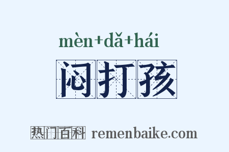 闷打孩是什么意思的图片